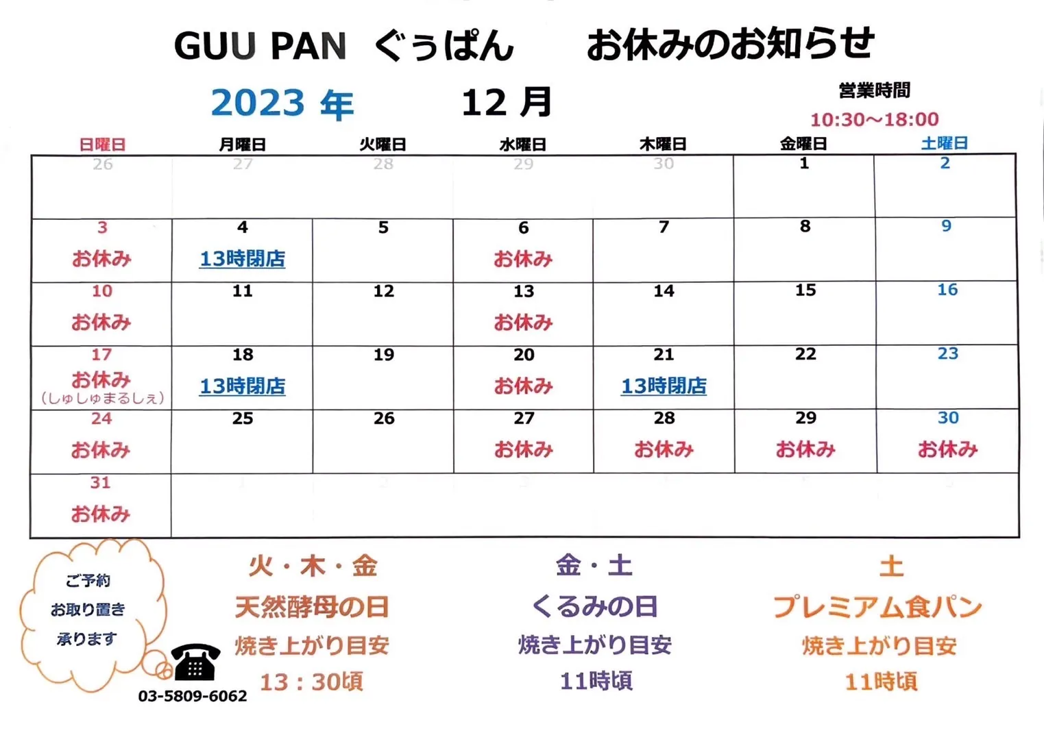 【GUU PAN】12月のお休みのお知らせ