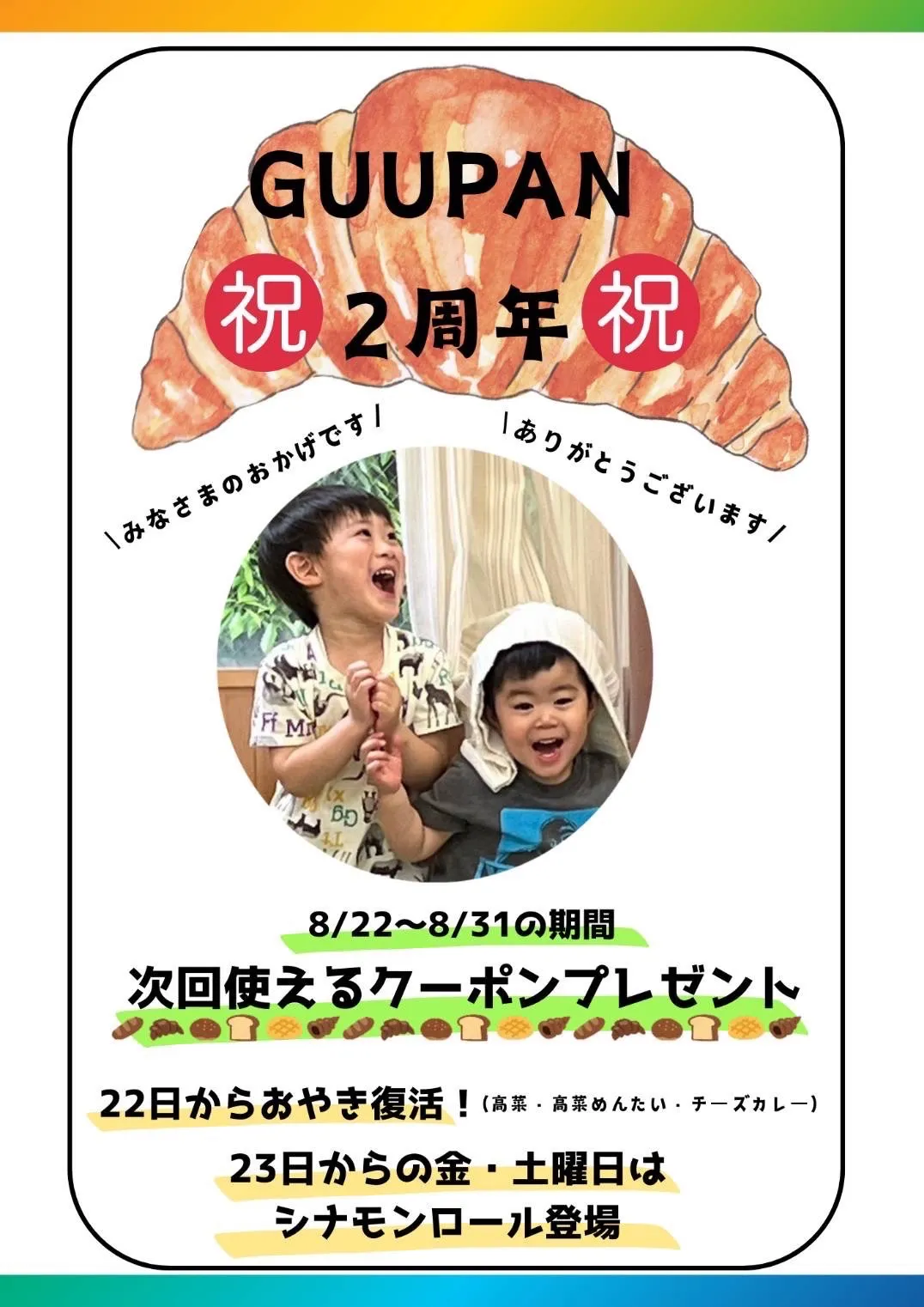 【GUUPAN】2周年記念